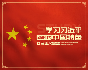 学习习近平新时代中国特色社会主义思想（6集）