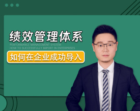 績效管理體系如何在企業(yè)成功導(dǎo)入