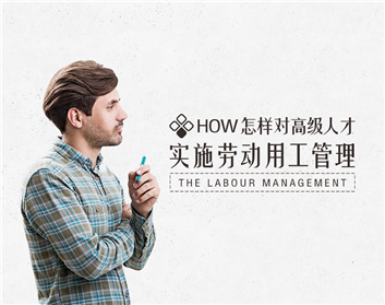 怎样对高级人才实施劳动用工管理(2集)