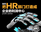 如何把HR部门打造成企业的利润中心(4集)