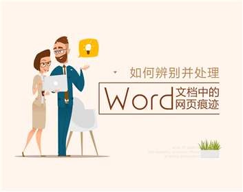 如何辨別并處理Word文檔中的網(wǎng)頁(yè)痕跡（2集）