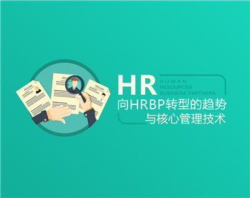 HR向HRBP轉(zhuǎn)型的趨勢(shì)與核心管理技術(shù)（4集）