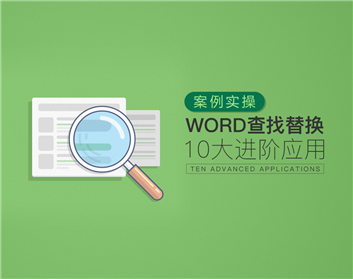 案例實操Word查找替換10大進階應用（2集）