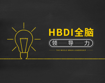 HBDI全腦領(lǐng)導(dǎo)力（10集）