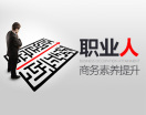 职业人商务素养提升(4集)