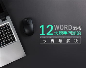 Word表格12大棘手問(wèn)題的分析與解決（2集）