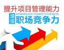 提升项目管理能力,增强职场竞争力(4集)