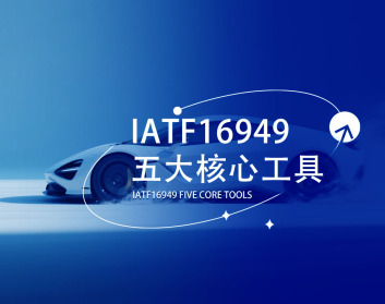 IATF16949五大核心工具