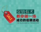 促销有术——教你做一场成功的促销活动(2集)