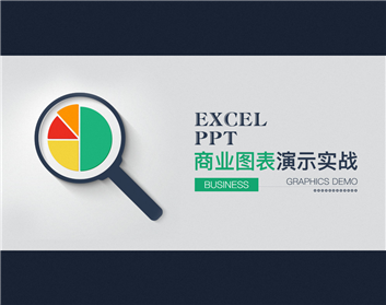 Excel、PPT商业图表演示实战（9集）