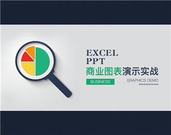 Excel、PPT商業(yè)圖表演示實(shí)戰(zhàn)（9集）