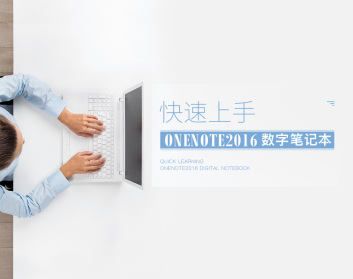 快速上手OneNote2016数字笔记本（2集）