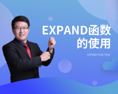 Expand函数的使用(2集)
