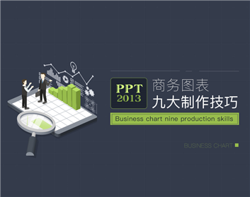 PPT2013商務(wù)圖表九大制作技巧（4集）