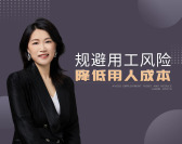 规避用工风险,降低用人成本(5集)
