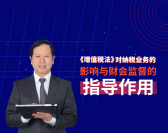 《增值税法》对纳税业务的影响与财会监督的指导作用