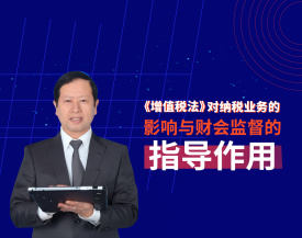 《增值税法》对纳税业务的影响与财会监督的指导作用