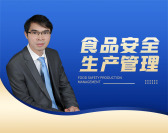 食品安全生产管理(4集)
