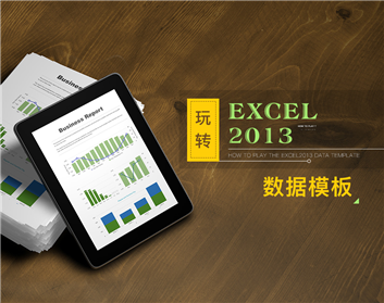 玩轉(zhuǎn)Excel2013數(shù)據(jù)模板（3集）