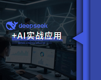 Deepseek+AI实战应用（9集）