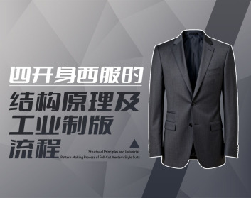 四开身西服的结构原理及工业制版流程（5集）