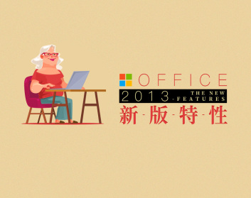 Office2013新版特性（3集）