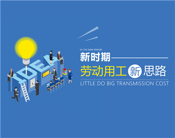 新时期劳动用工新思路(5集)
