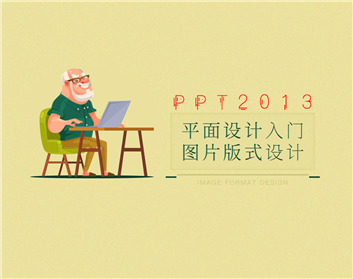 PPT2013平面設(shè)計(jì)入門-圖片版式設(shè)計(jì)（9集）