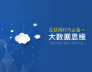 掌握大数据思维,畅游互联网时代