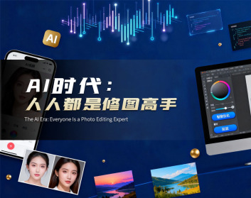AI时代：人人都是修图高手（4集）