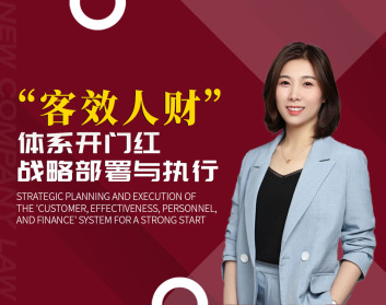 “客效人财”体系开门红战略部署与执行（2集）