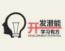 开发潜能,学习有方(2集)
