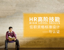 HR高阶技能：任职资格标准设计与认证（4集）