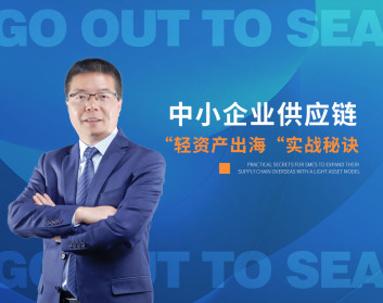 中小企业供应链“轻资产出海”实战秘诀（2集）