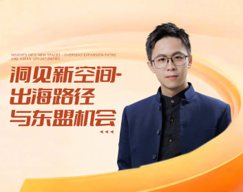 洞见新空间-出海路径与东盟机会