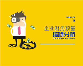 企業(yè)財(cái)務(wù)預(yù)警指標(biāo)分析（4集）