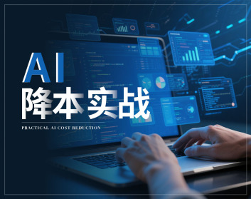 AI降本实战