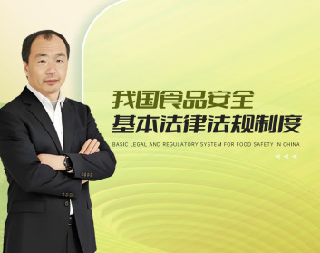 我国食品安全基本法律法规制度（2集）