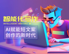 智能化寫作：AI賦能短文案創(chuàng)作的新時(shí)代（3集）