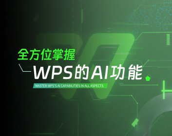 全方位掌握WPS的AI功能（13集）