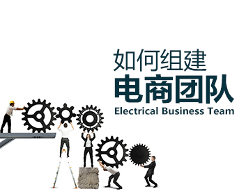 如何組建電商團(tuán)隊