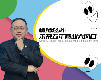 情绪经济：未来五年商业大风口