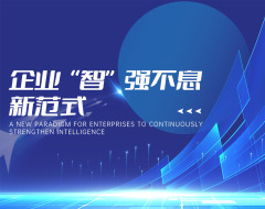 企業(yè)“智”強(qiáng)不息新范式