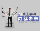 学会自主学习,成就未来(4集)