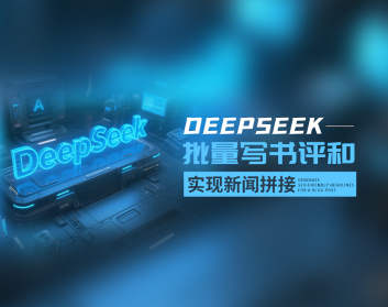 DeepSeek批量写书评和实现新闻拼接