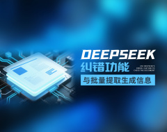 DeepSeek糾錯功能與批量提取生成信息