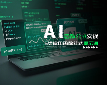 AI函數(shù)公式實(shí)戰(zhàn)：5類常用函數(shù)公式提示詞
