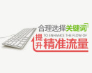 合理选择关键词,提升精准流量