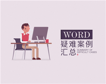 Word疑難案例匯總（12集）