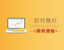 如何做好股权激励(4集)